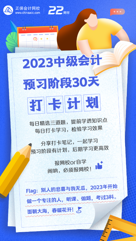 中級會計(jì)預(yù)習(xí)階段30天打卡計(jì)劃來啦！快來喚醒學(xué)習(xí)動(dòng)力！