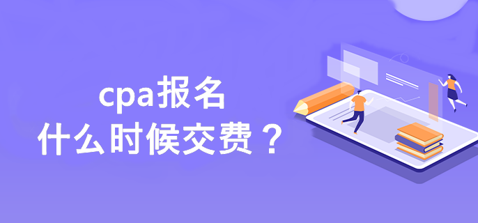 cpa報(bào)名什么時(shí)候交費(fèi)？