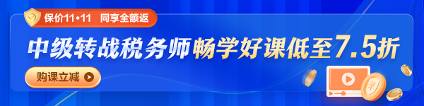 中級(jí)會(huì)計(jì)轉(zhuǎn)考稅務(wù)師購課優(yōu)惠