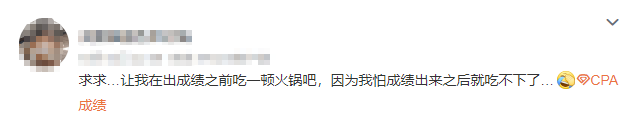 注會查分入口開通了？等待查分你是什么心態(tài)呢....