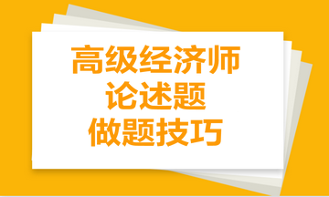 高級經(jīng)濟(jì)師論述題做題技巧