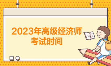 2023年高級(jí)經(jīng)濟(jì)師考試時(shí)間