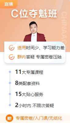 2022中級(jí)會(huì)計(jì)延考：C位奪魁班刷題強(qiáng)化真神了！