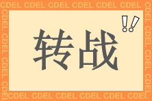 中級(jí)考后轉(zhuǎn)戰(zhàn)實(shí)務(wù)就業(yè)