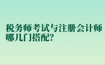 稅務(wù)師考試與注冊會計師哪幾門搭配？