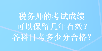 稅務師的考試成績可以保留幾年有效？各科目考多少分合格？