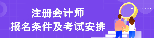 注冊會計師報名條件及考試安排