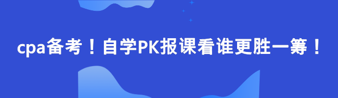 cpa備考！自學PK報課看誰更勝一籌！