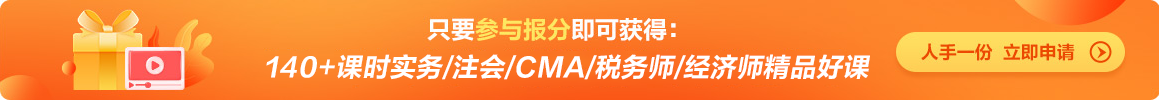 2022中級會計(jì)職稱報(bào)分有獎火熱進(jìn)行中 你來報(bào)分就有獎！