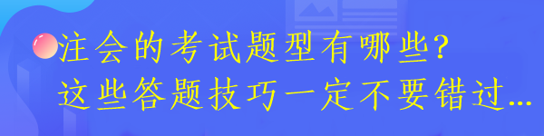 注會的考試題型有哪些？這些答題技巧一定不要錯過...