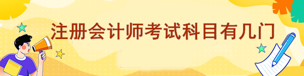 注冊會計師考試科目有幾門