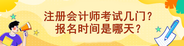 注冊(cè)會(huì)計(jì)師考試幾門？報(bào)名時(shí)間是哪天？