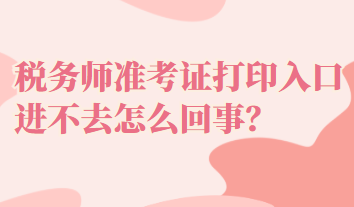 稅務師準考證打印入口進不去怎么回事？