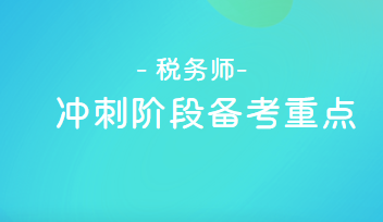 稅務(wù)師沖刺階段備考重點(diǎn)