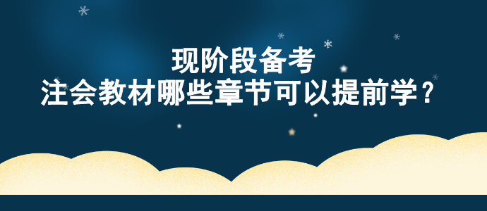 現(xiàn)階段備考 注會教材哪些章節(jié)可以提前學(xué)？