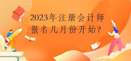 2023年注冊會計師報名幾月份開始？