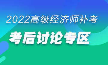 高級(jí)經(jīng)濟(jì)師補(bǔ)考后討論專區(qū)