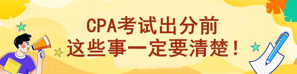 CPA考試出分前 這些事一定要清楚！