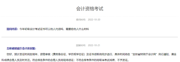 吉林省初級會計資格考試預(yù)計發(fā)證時間在明年！