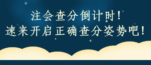 注會查分倒計時！速來開啟正確查分姿勢吧！