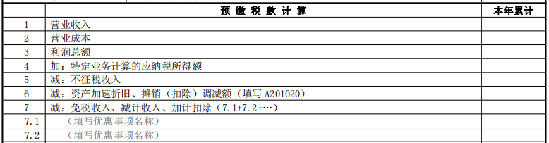 預(yù)繳稅款計(jì)算