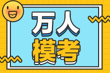 稅務師萬人模考二模結束后有四件事別忘了