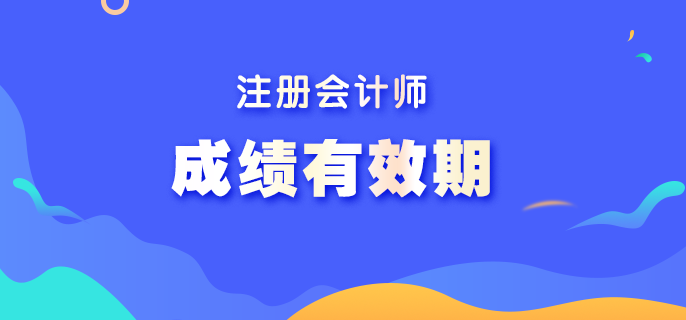 注冊會計師成績保留幾年有效?