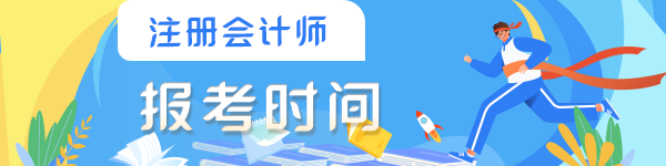 2023年注冊(cè)會(huì)計(jì)師考試什么時(shí)間報(bào)名？