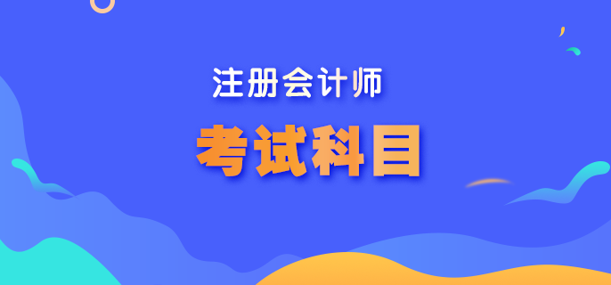 內(nèi)蒙古cpa考試科目是什么？