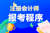 重慶市注會考試報名程序是什么？