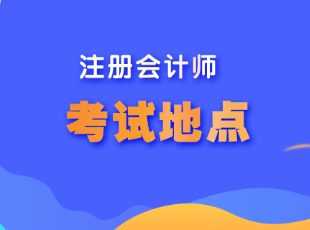 甘肅省注會考試地點(diǎn)在哪？