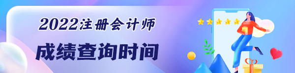 注冊會計師考試成績能查詢了嗎？