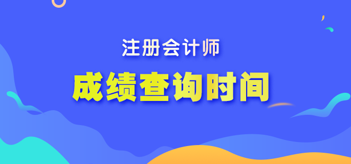 2022年注會(huì)考試成績(jī)什么時(shí)候可以查詢(xún)？