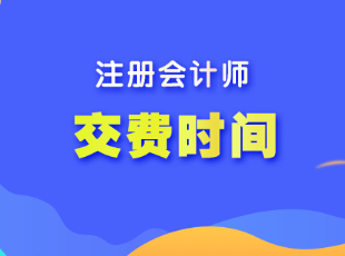 貴州省cpa考試報名什么時候交費？