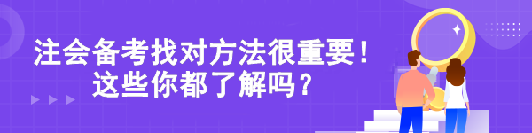 注會(huì)備考找對(duì)方法很重要！這些你都了解嗎？