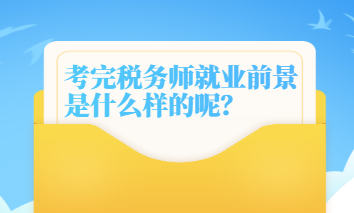 考完稅務師就業(yè)前景是什么樣的呢？