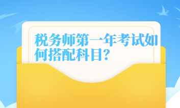 稅務師第一年考試如何搭配科目