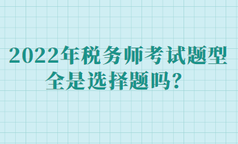 稅務(wù)師各科目考試題型占比多少