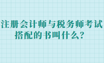 注冊會計(jì)師與稅務(wù)師考試搭配的書叫什么