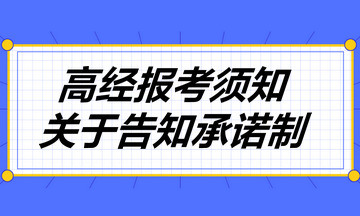 高經(jīng)報考須知：關(guān)于告知承諾制