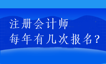 注冊會(huì)計(jì)師每年有幾次報(bào)名？