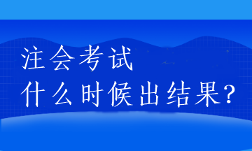 注會考試什么時候出結(jié)果？