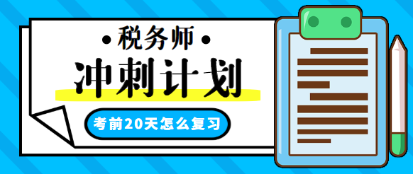 稅務師考前20天沖刺學習計劃