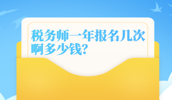 稅務(wù)師一年報(bào)名幾次啊多少錢