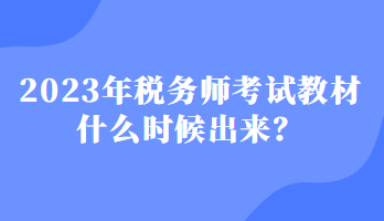 2023年稅務師考試教材什么時候出來？