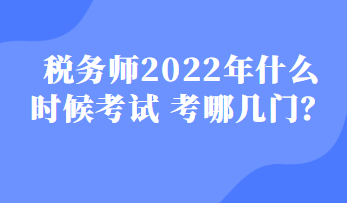 稅務(wù)師2022年什么時(shí)候考試 考哪幾門？