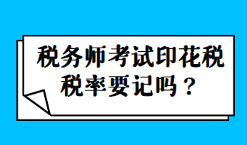 稅務(wù)師考試印花稅稅率要記嗎？