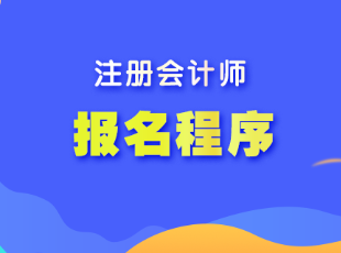 山西省注會(huì)考試報(bào)名程序是什么？