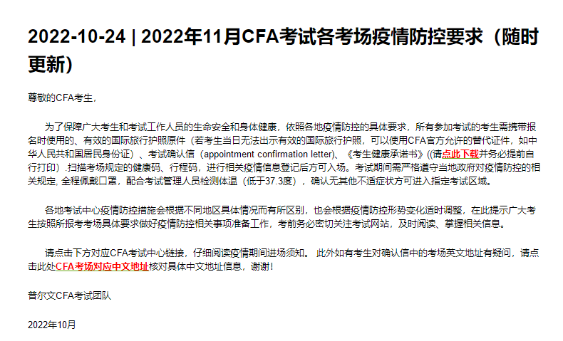 新！2022年11月CFA考試各考場防疫要求及考場中文地址