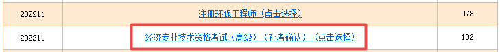 高級(jí)經(jīng)濟(jì)師補(bǔ)考準(zhǔn)考證打印入口